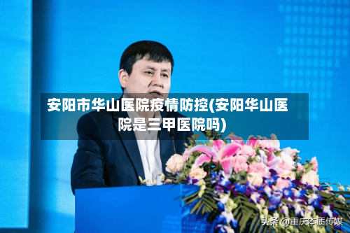 安阳市华山医院疫情防控(安阳华山医院是三甲医院吗)-第2张图片