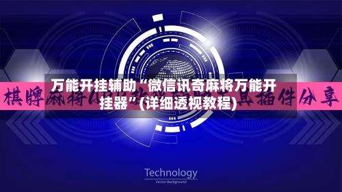 万能开挂辅助“微信讯奇麻将万能开挂器”(详细透视教程)-第2张图片