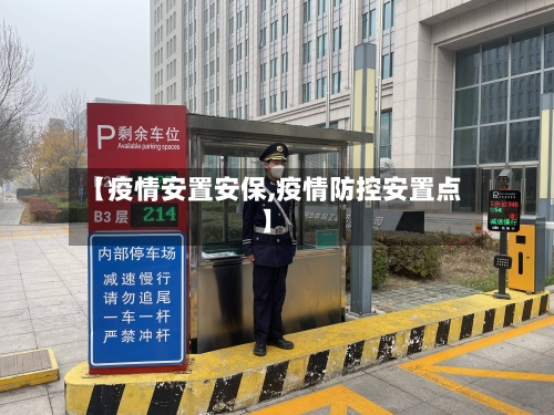【疫情安置安保,疫情防控安置点】-第3张图片