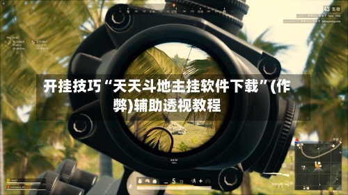 开挂技巧“天天斗地主挂软件下载”(作弊)辅助透视教程