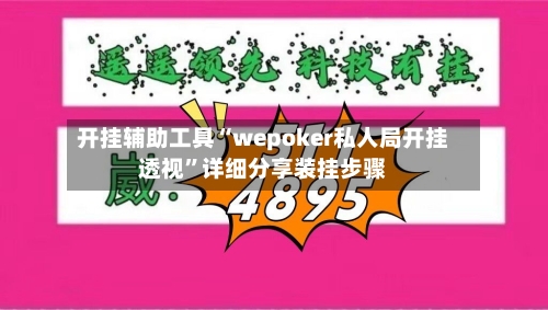 开挂辅助工具“wepoker私人局开挂透视”详细分享装挂步骤