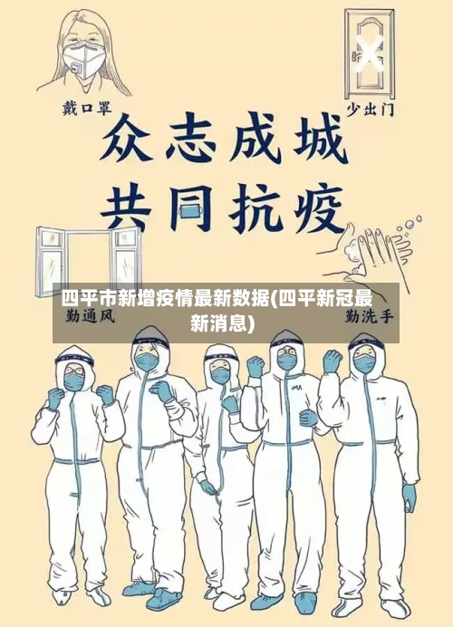 四平市新增疫情最新数据(四平新冠最新消息)