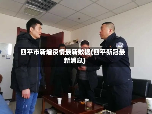 四平市新增疫情最新数据(四平新冠最新消息)-第2张图片