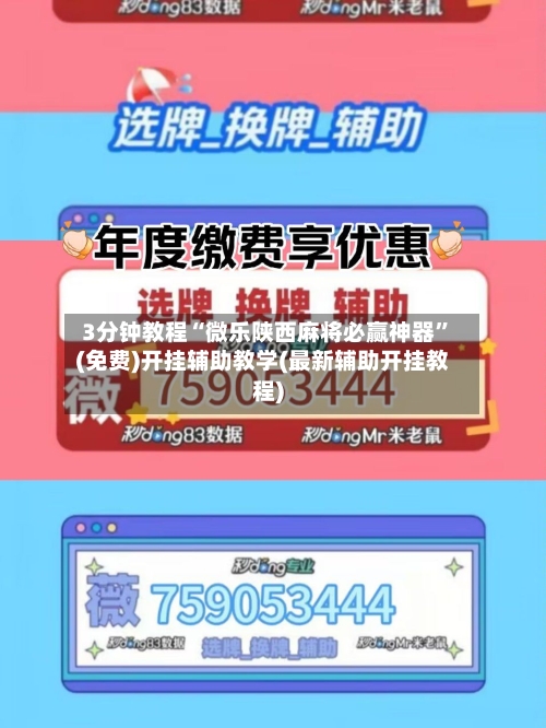 3分钟教程“微乐陕西麻将必赢神器”(免费)开挂辅助教学(最新辅助开挂教程)