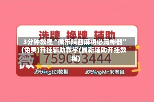3分钟教程“微乐陕西麻将必赢神器	”(免费)开挂辅助教学(最新辅助开挂教程)-第2张图片