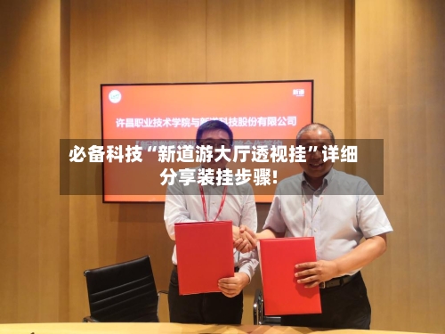 必备科技“新道游大厅透视挂”详细分享装挂步骤!-第2张图片