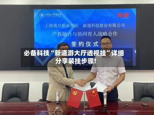 必备科技“新道游大厅透视挂”详细分享装挂步骤!-第3张图片