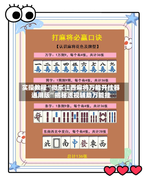 实操教程“微乐江西麻将万能开挂器通用版”揭秘透视辅助万能挂