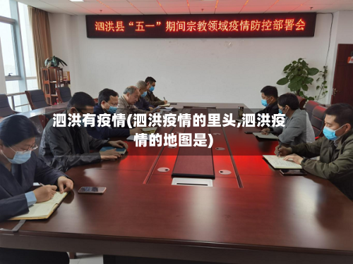 泗洪有疫情(泗洪疫情的里头,泗洪疫情的地图是)