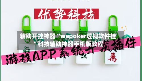 辅助开挂神器“wepoker透视软件挂”科技辅助神器手机版教程-第3张图片