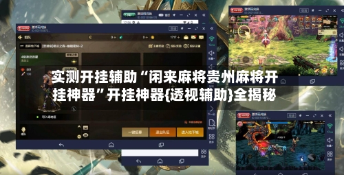 实测开挂辅助“闲来麻将贵州麻将开挂神器”开挂神器{透视辅助}全揭秘-第2张图片