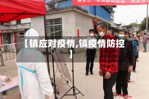 【镇应对疫情,镇疫情防控】-第3张图片