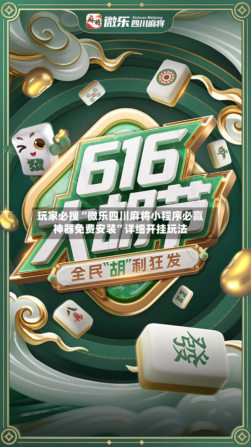玩家必搜“微乐四川麻将小程序必赢神器免费安装	”详细开挂玩法-第2张图片