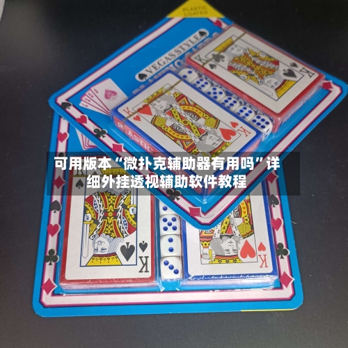 可用版本“微扑克辅助器有用吗”详细外挂透视辅助软件教程-第2张图片