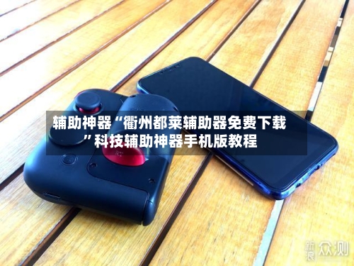 辅助神器“衢州都莱辅助器免费下载”科技辅助神器手机版教程