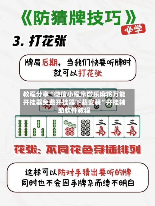 教程分享“微信小程序微乐麻将万能开挂器免费开挂器下载安装”开挂辅助软件教程-第2张图片