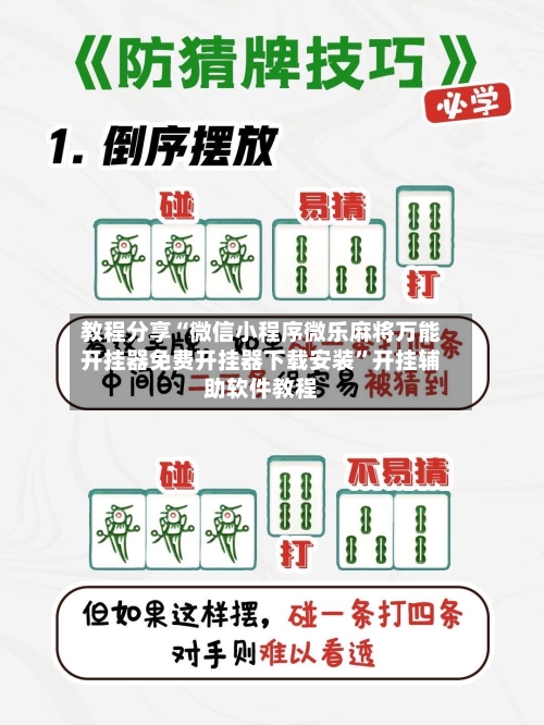 教程分享“微信小程序微乐麻将万能开挂器免费开挂器下载安装	”开挂辅助软件教程-第3张图片