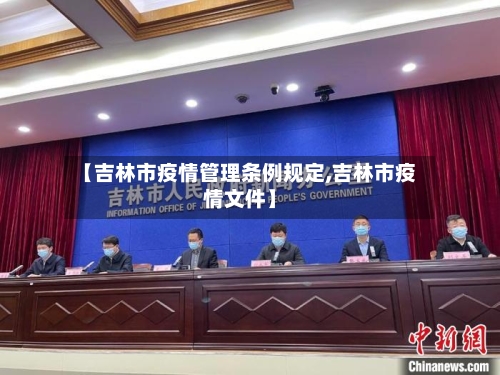 【吉林市疫情管理条例规定,吉林市疫情文件】
