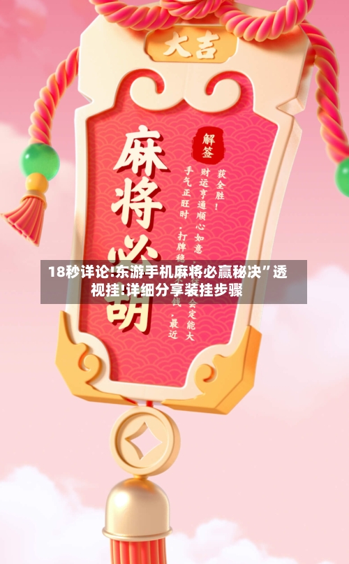 18秒详论!东游手机麻将必赢秘决”透视挂!详细分享装挂步骤-第2张图片