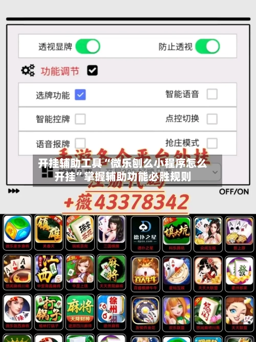 开挂辅助工具“微乐刨么小程序怎么开挂”掌握辅助功能必胜规则-第2张图片