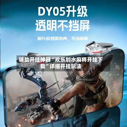 辅助开挂神器“欢乐划水麻将开挂下载”详细开挂玩法