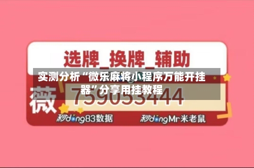 实测分析“微乐麻将小程序万能开挂器”分享用挂教程-第3张图片