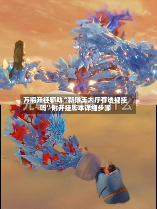 万能开挂辅助“新猴王大厅有透视挂吗	”附开挂脚本详细步骤-第3张图片