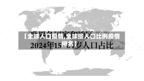【全球人口疫情,全球按人口比例疫情排名】-第2张图片