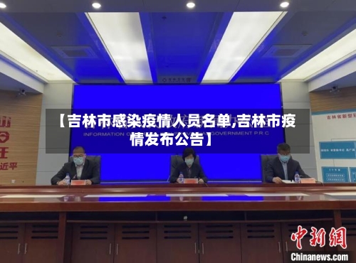 【吉林市感染疫情人员名单,吉林市疫情发布公告】-第2张图片
