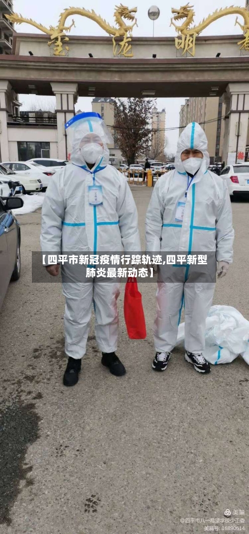 【四平市新冠疫情行踪轨迹,四平新型肺炎最新动态】