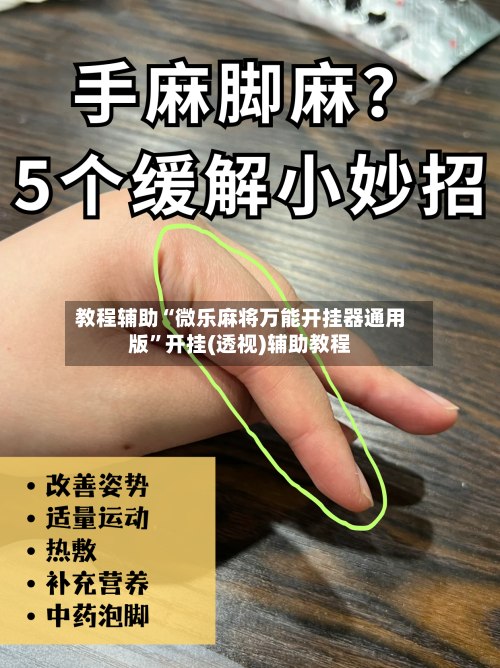 教程辅助“微乐麻将万能开挂器通用版”开挂(透视)辅助教程-第2张图片