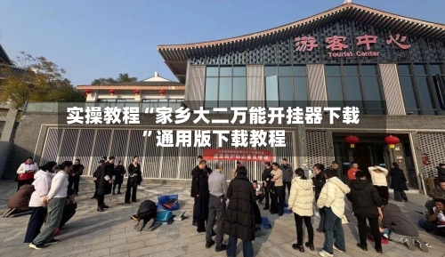 实操教程“家乡大二万能开挂器下载”通用版下载教程-第2张图片