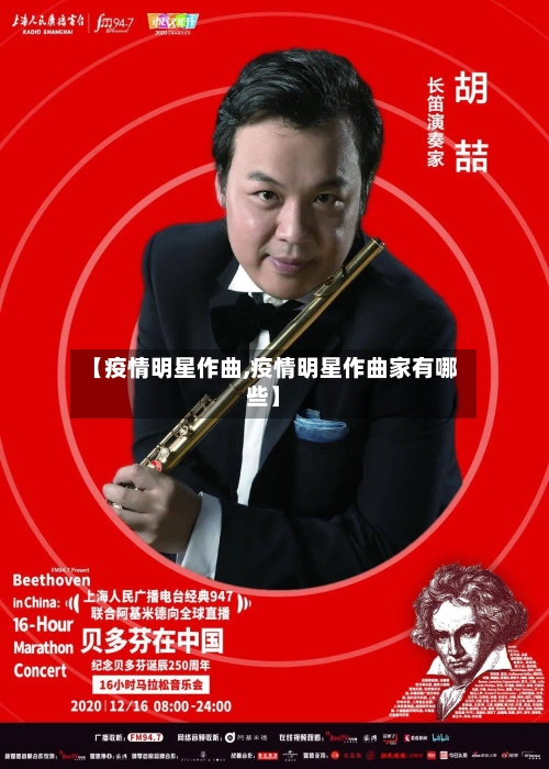 【疫情明星作曲,疫情明星作曲家有哪些】