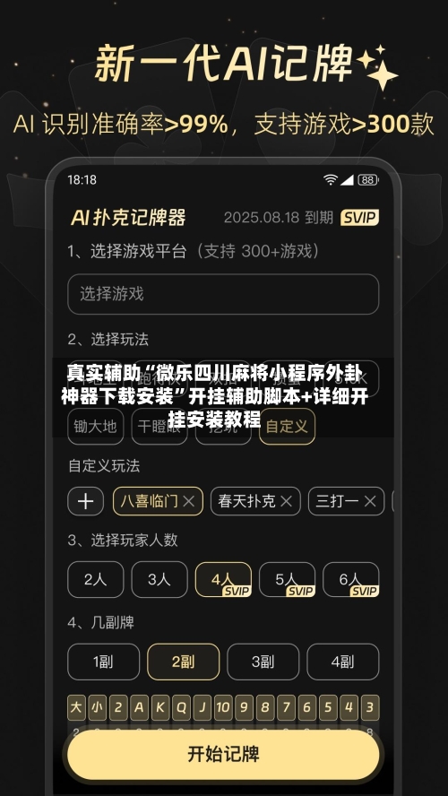 真实辅助“微乐四川麻将小程序外卦神器下载安装	”开挂辅助脚本+详细开挂安装教程-第2张图片