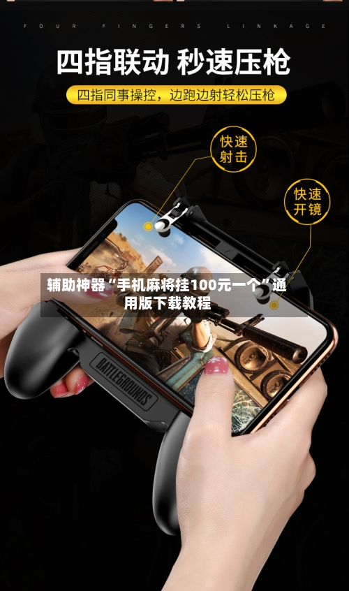 辅助神器“手机麻将挂100元一个”通用版下载教程