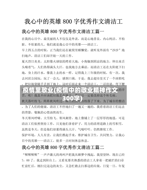 疫情里敬业(疫情中的敬业精神作文300字)