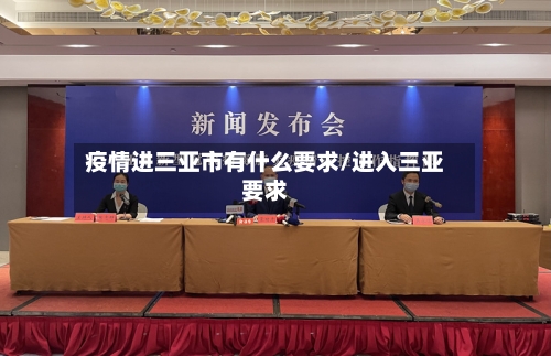 疫情进三亚市有什么要求/进入三亚要求