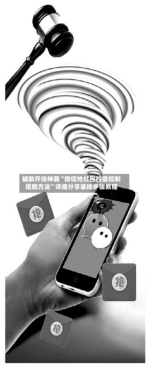 辅助开挂神器“微信抢红包扫雷控制尾数方法”详细分享装挂步骤教程-第3张图片