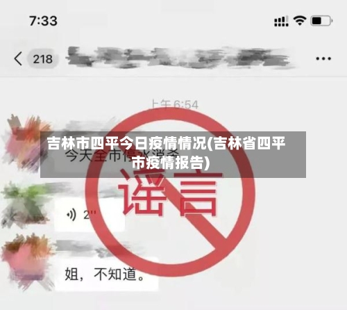 吉林市四平今日疫情情况(吉林省四平市疫情报告)
