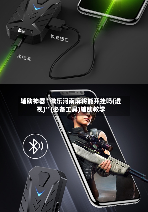 辅助神器“微乐河南麻将能开挂吗(透视)	”(必备工具)辅助教学-第3张图片