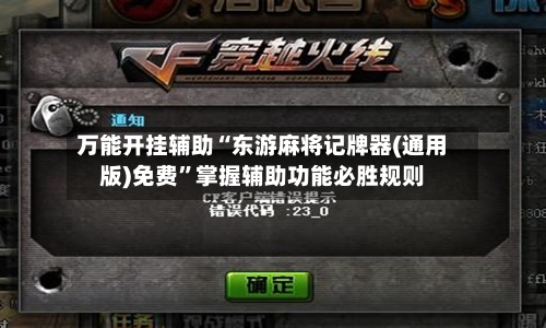 万能开挂辅助“东游麻将记牌器(通用版)免费”掌握辅助功能必胜规则-第2张图片