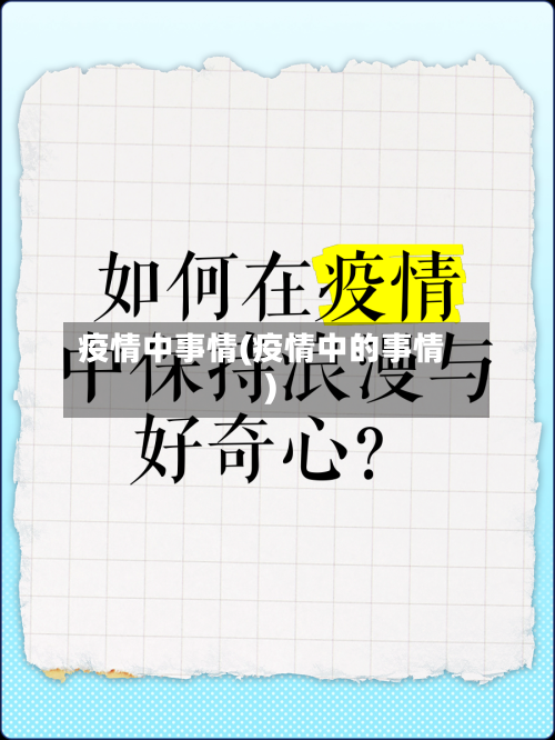 疫情中事情(疫情中的事情)