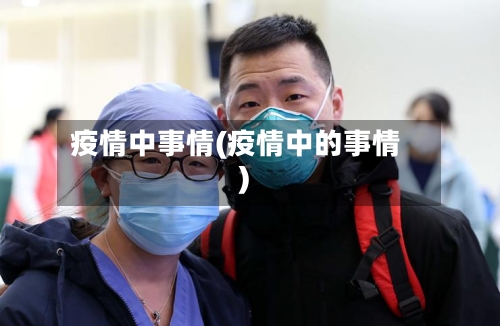 疫情中事情(疫情中的事情)-第2张图片