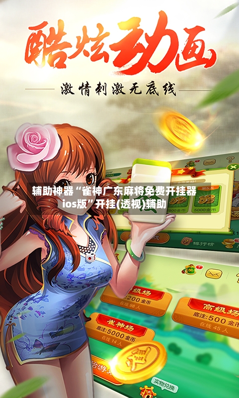 辅助神器“雀神广东麻将免费开挂器ios版”开挂(透视)辅助-第2张图片