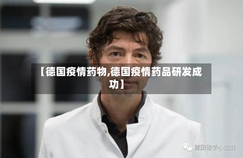 【德国疫情药物,德国疫情药品研发成功】-第3张图片
