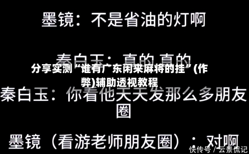 分享实测“谁有广东闲来麻将的挂”(作弊)辅助透视教程-第2张图片