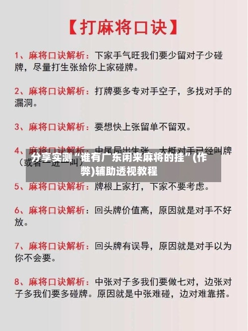 分享实测“谁有广东闲来麻将的挂”(作弊)辅助透视教程-第3张图片