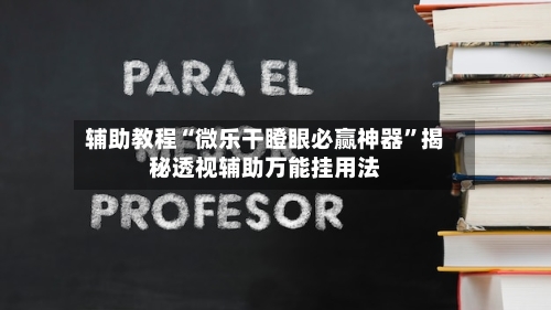 辅助教程“微乐干瞪眼必赢神器	”揭秘透视辅助万能挂用法-第3张图片