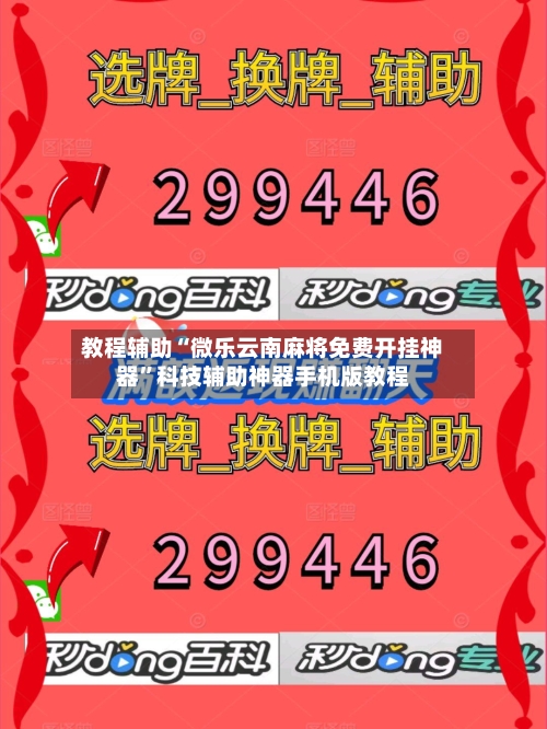 教程辅助“微乐云南麻将免费开挂神器”科技辅助神器手机版教程