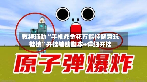 教程辅助“手机炸金花万能挂随意玩链接	”开挂辅助脚本+详细开挂-第3张图片